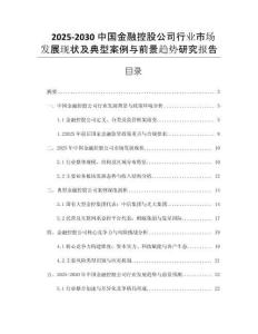 2025-2030中國金融控股公司行業(yè)市場發(fā)展現(xiàn)狀及典型案例與前景趨勢研究報告