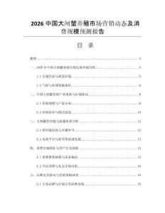 2026中國(guó)大閘蟹養(yǎng)殖市場(chǎng)營(yíng)銷動(dòng)態(tài)及消費(fèi)規(guī)模預(yù)測(cè)報(bào)告