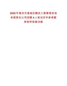 2025年亳州市譙城區(qū)魏武工程管理咨詢有限責(zé)任公司招聘4人筆試歷年參考題庫附帶答案詳解