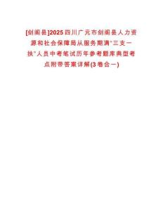 [劍閣縣]2025四川廣元市劍閣縣人力資源和社會保障局從服務期滿“三支一扶”人員中考筆試歷年參考題庫典型考點附帶答案詳解(3卷合一)