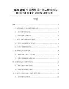 2025-2030中國(guó)照相級(jí)對(duì)苯二酚市場(chǎng)發(fā)展現(xiàn)狀及未來(lái)趨勢(shì)研究研究報(bào)告