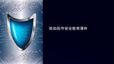 搶劫搶奪安全教育課件