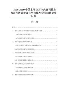 2025-2030中國水環(huán)熱泵中央空調(diào)行業(yè)市場發(fā)展分析及競爭格局與投資前景研究報告
