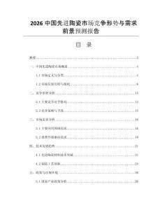 2026中國先進(jìn)陶瓷市場(chǎng)競(jìng)爭(zhēng)形勢(shì)與需求前景預(yù)測(cè)報(bào)告