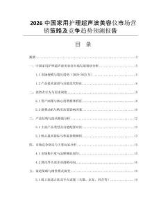 2026中國(guó)家用護(hù)理超聲波美容儀市場(chǎng)營(yíng)銷策略及競(jìng)爭(zhēng)趨勢(shì)預(yù)測(cè)報(bào)告