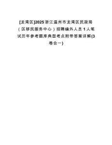 [龍灣區(qū)]2025浙江溫州市龍灣區(qū)民政局（區(qū)移民服務中心）招聘編外人員1人筆試歷年參考題庫典型考點附帶答案詳解(3卷合一)
