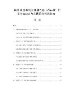 2026中國共軛亞油酸乙酯（CLA-EE）行業(yè)現(xiàn)狀動態(tài)與發(fā)展趨勢預(yù)測報告