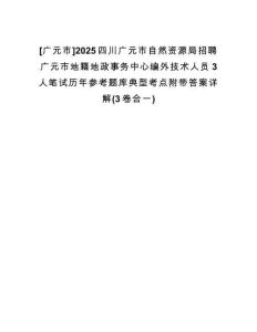 [廣元市]2025四川廣元市自然資源局招聘廣元市地籍地政事務(wù)中心編外技術(shù)人員3人筆試歷年參考題庫(kù)典型考點(diǎn)附帶答案詳解(3卷合一)