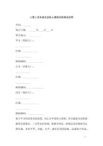 二零二五年度企業(yè)私人借款還款保證合同