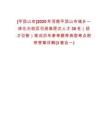 [平頂山市]2025年河南平頂山市城鄉(xiāng)一體化示范區(qū)引進高層次人才30名（招才引智）筆試歷年參考題庫典型考點附帶答案詳解(3卷合一)
