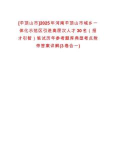 [平頂山市]2025年河南平頂山市城鄉(xiāng)一體化示范區(qū)引進高層次人才30名（招才引智）筆試歷年參考題庫典型考點附帶答案詳解(3卷合一)