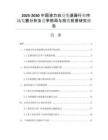 2025-2030中國液力自動變速器行業(yè)市場發(fā)展分析及競爭格局與投資前景研究報告