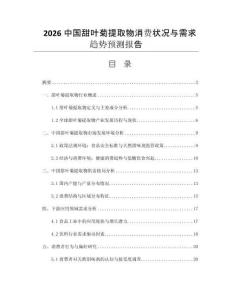 2026中國甜葉菊提取物消費(fèi)狀況與需求趨勢預(yù)測報(bào)告