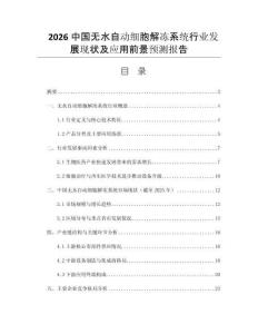 2026中國(guó)無(wú)水自動(dòng)細(xì)胞解凍系統(tǒng)行業(yè)發(fā)展現(xiàn)狀及應(yīng)用前景預(yù)測(cè)報(bào)告