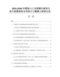 2025-2030中國核島壓力容器鋼板市場投資前景研究與可持續(xù)發(fā)展建議研究報告