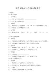健身活動(dòng)安全免責(zé)合同條款