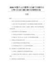 2026中國個人護理用羥乙基纖維素行業(yè)競爭風險及發(fā)展創(chuàng)新預測研究報告