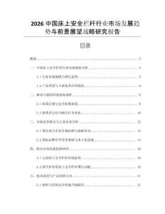 2026中國(guó)床上安全欄桿行業(yè)市場(chǎng)發(fā)展趨勢(shì)與前景展望戰(zhàn)略研究報(bào)告