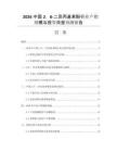 2026中國(guó)2，6-二異丙基苯酚行業(yè)產(chǎn)銷規(guī)模與投資效益預(yù)測(cè)報(bào)告