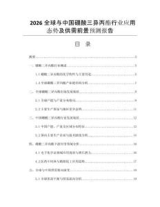 2026全球與中國硼酸三異丙酯行業(yè)應(yīng)用態(tài)勢及供需前景預(yù)測報(bào)告