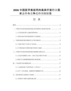 2026中國(guó)醫(yī)學(xué)美容用肉毒素桿菌行業(yè)需求態(tài)勢(shì)與競(jìng)爭(zhēng)趨勢(shì)預(yù)測(cè)報(bào)告