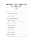 2026中國(guó)聚氯乙烯運(yùn)營(yíng)前景分析及投資風(fēng)險(xiǎn)預(yù)警研究報(bào)告