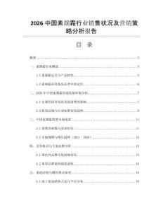 2026中國(guó)素顏霜行業(yè)銷售狀況及營(yíng)銷策略分析報(bào)告