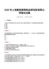 2025年上海新型烟草制品研究院有限公司笔试试题