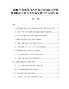 2026中國無線接入網(wǎng)自動化和無線智能控制器行業(yè)運行態(tài)勢與發(fā)展趨勢預(yù)測報告