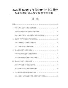 2025至2030NFC與移動(dòng)支付產(chǎn)業(yè)發(fā)展分析及發(fā)展趨勢(shì)與投資前景預(yù)測(cè)報(bào)告