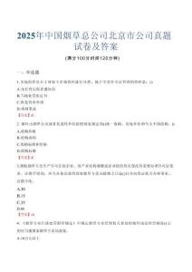 2025年中國煙草總公司北京市公司真題試卷及答案