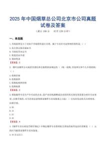 2025年中國煙草總公司北京市公司真題試卷及答案