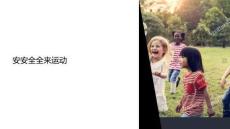 安安全全來運(yùn)動課件