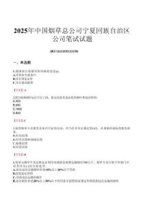 2025年中國煙草總公司寧夏回族自治區(qū)公司筆試試題