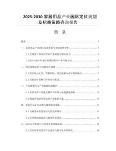 2025-2030家居用品產業(yè)園區(qū)定位規(guī)劃及招商策略咨詢報告