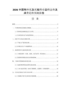 2026中國(guó)特種紙及紙板行業(yè)運(yùn)行態(tài)勢(shì)及消費(fèi)趨勢(shì)預(yù)測(cè)報(bào)告