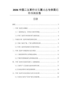 2026中國二氯苯行業(yè)發(fā)展動(dòng)態(tài)與供需趨勢預(yù)測報(bào)告