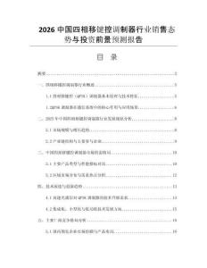 2026中國(guó)四相移鍵控調(diào)制器行業(yè)銷售態(tài)勢(shì)與投資前景預(yù)測(cè)報(bào)告