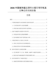 2026中國城市磁懸浮行業(yè)投資可行性及競爭趨勢預(yù)測報告