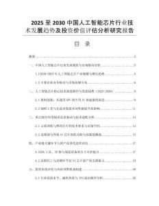 2025至2030中國(guó)人工智能芯片行業(yè)技術(shù)發(fā)展趨勢(shì)及投資價(jià)值評(píng)估分析研究報(bào)告