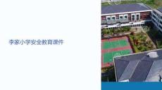 李家小學(xué)安全課件圖片高清
