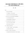 2025-2030中國(guó)羊尾油市場(chǎng)銷(xiāo)售規(guī)模與供應(yīng)狀況分析研究報(bào)告