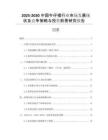 2025-2030中國牛仔裙行業(yè)市場發(fā)展現(xiàn)狀及競爭策略與投資前景研究報告