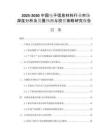2025-2030中國電子信息材料行業(yè)市場深度分析及發(fā)展預(yù)測與投資策略研究報告