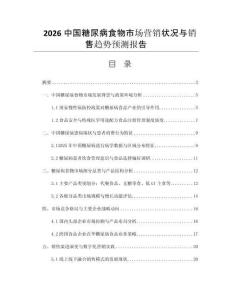 2026中國(guó)糖尿病食物市場(chǎng)營(yíng)銷狀況與銷售趨勢(shì)預(yù)測(cè)報(bào)告