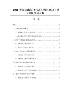 2026中國無水氯化鈣市場需求狀況與供應(yīng)情況預(yù)測報(bào)告
