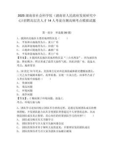 2025湖南省社會科學院（湖南省人民政府發展研究中心)招聘高層次人才14人考前自測高頻考點模擬試題及