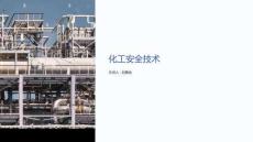 化工安全技术刘景良课件