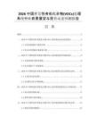 2026中國揮發(fā)性有機(jī)化合物(VOCs)處理系統(tǒng)行業(yè)前景展望與投資動(dòng)態(tài)預(yù)測報(bào)告