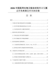 2026中國(guó)醫(yī)用生物課吸收材料行業(yè)發(fā)展態(tài)勢(shì)與未來趨勢(shì)預(yù)測(cè)報(bào)告